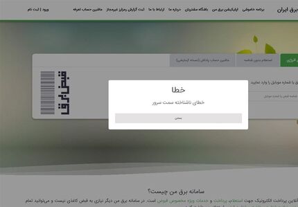 اختلال دوباره در اپلیکیشن برق من