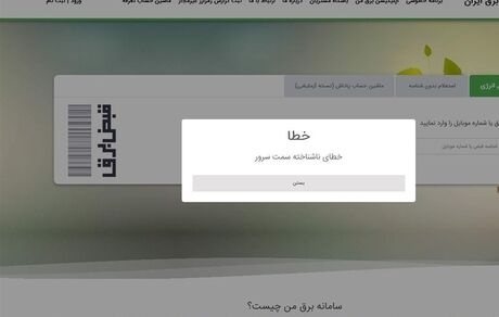 اختلال دوباره در اپلیکیشن برق من