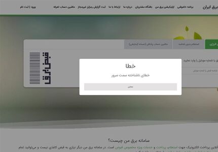 اختلال دوباره در اپلیکیشن برق من
