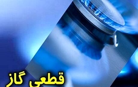 گاز در برخی مناطق رشت قطع می‌شود
