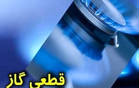 گاز در برخی مناطق رشت قطع می‌شود