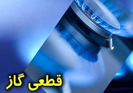 گاز در برخی مناطق رشت قطع می‌شود