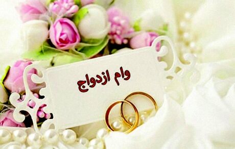 متقاضیان وام ازدواج بخوانند 