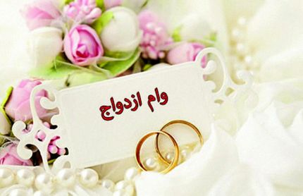 متقاضیان وام ازدواج بخوانند 