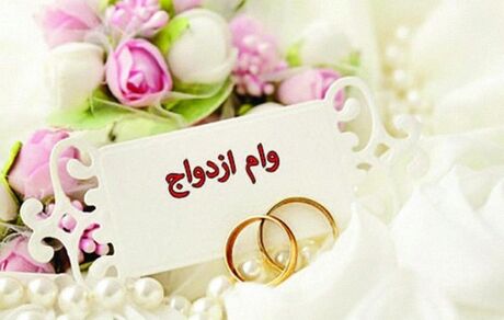 متقاضیان وام ازدواج بخوانند 