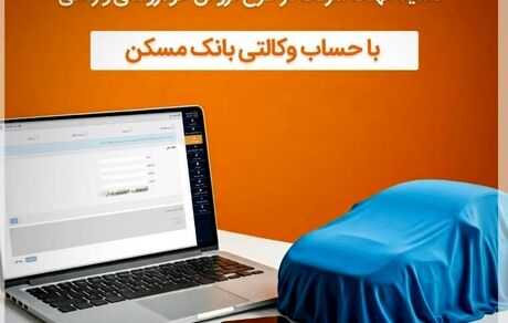 تمدید مهلت وکالتی شدن حساب مشتریان بانک مسکن برای خرید خودروهای وارداتی