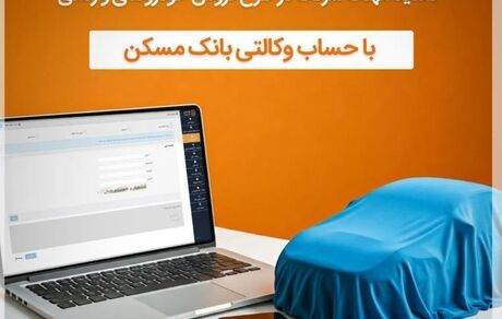 تمدید مهلت وکالتی شدن حساب مشتریان بانک مسکن برای خرید خودروهای وارداتی