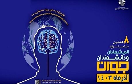 انتشار فراخوان هشتمین دوره جشنواره اندیشمندان و دانشمندان جوان
