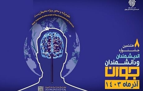 انتشار فراخوان هشتمین دوره جشنواره اندیشمندان و دانشمندان جوان