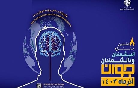 انتشار فراخوان هشتمین دوره جشنواره اندیشمندان و دانشمندان جوان