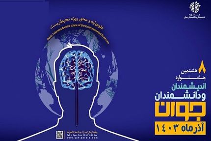 انتشار فراخوان هشتمین دوره جشنواره اندیشمندان و دانشمندان جوان