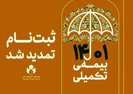 تمدید مهلت ثبت نام بیمه تکمیلی اعضای صندوق اعتباری هنر