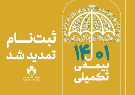 تمدید مهلت ثبت نام بیمه تکمیلی اعضای صندوق اعتباری هنر