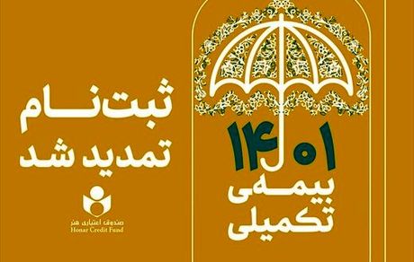 تمدید مهلت ثبت نام بیمه تکمیلی اعضای صندوق اعتباری هنر