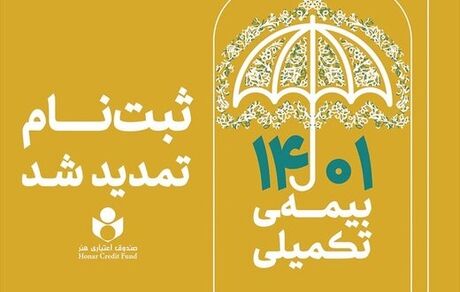 تمدید مهلت ثبت نام بیمه تکمیلی اعضای صندوق اعتباری هنر