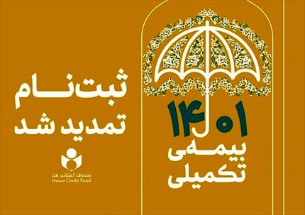 تمدید مهلت ثبت نام بیمه تکمیلی اعضای صندوق اعتباری هنر