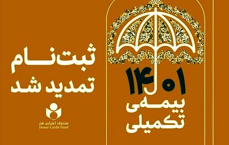 تمدید مهلت ثبت نام بیمه تکمیلی اعضای صندوق اعتباری هنر