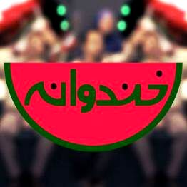 «خندوانه» با مجوز کدام نهاد علمی و تخصصی، ماسک‌ها را از صورت‌ها برداشت؟