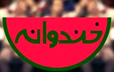 «خندوانه» با مجوز کدام نهاد علمی و تخصصی، ماسک‌ها را از صورت‌ها برداشت؟