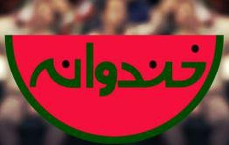 «خندوانه» با مجوز کدام نهاد علمی و تخصصی، ماسک‌ها را از صورت‌ها برداشت؟