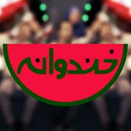 «خندوانه» با مجوز کدام نهاد علمی و تخصصی، ماسک‌ها را از صورت‌ها برداشت؟