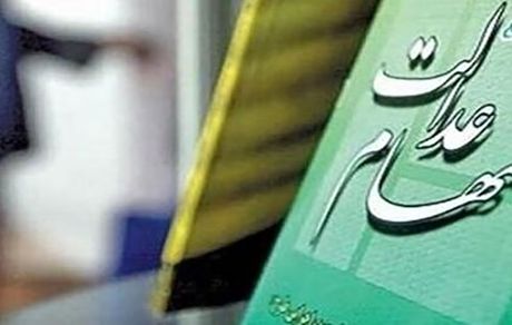 پیامک پرداخت سهام عدالت جعلی است