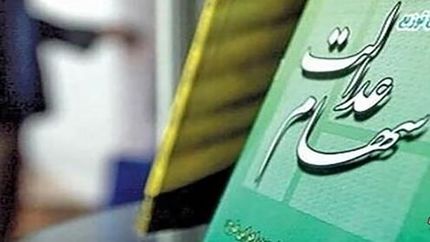 پیامک پرداخت سهام عدالت جعلی است