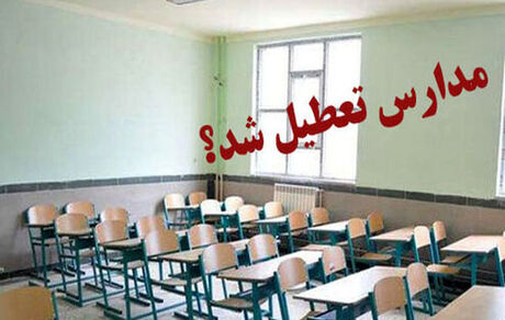 مدارس تهران تعطیل نیست