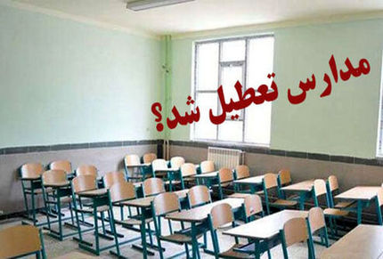 مدارس تهران تعطیل نیست