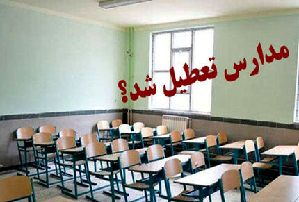 مدارس تهران تعطیل نیست