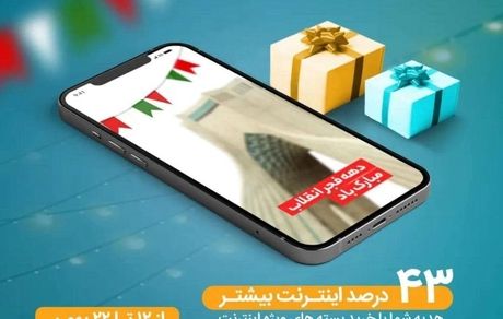 ۴۳ درصد اینترنت بیشتر به مناسبت چهل و سومین سالگرد پیروزی انقلاب اسلامی و دهه فجر ۱۴۰۰