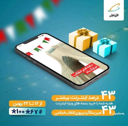 ۴۳ درصد اینترنت بیشتر به مناسبت چهل و سومین سالگرد پیروزی انقلاب اسلامی و دهه فجر ۱۴۰۰
