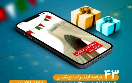 ۴۳ درصد اینترنت بیشتر به مناسبت چهل و سومین سالگرد پیروزی انقلاب اسلامی و دهه فجر ۱۴۰۰