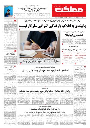 روزنامه مملکت/ ۳۰ بهمن ۱۴۰۰