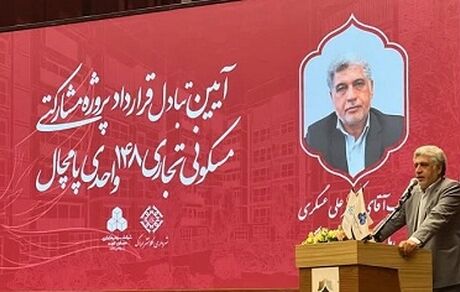 آغاز عملیات اجرایی پروژه پامچال با مشارکت گروه مالی بانک مسکن و شهرداری اراک