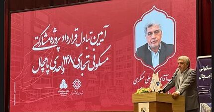 آغاز عملیات اجرایی پروژه پامچال با مشارکت گروه مالی بانک مسکن و شهرداری اراک
