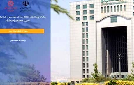 سامانه "سپامک"، برخی انبوه‌سازان را دچار ورشکستگی کرده است