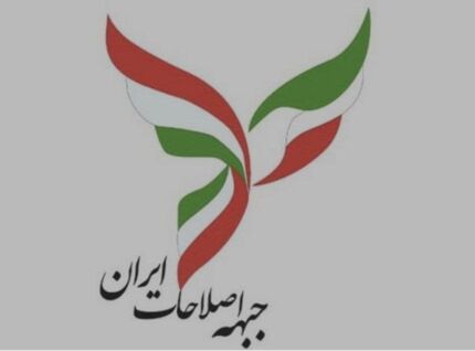 جبهه اصلاحات: هیچ نامزدی برای انتخابات ریاست جمهوری نداریم