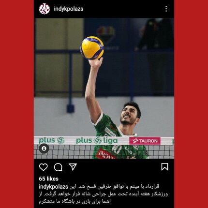 قرارداد لژیونر والیبال ایران فسخ شد