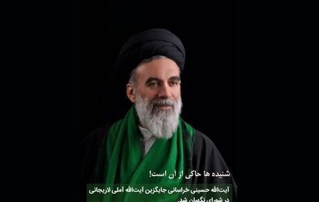 جایگزین آملی لاریجانی در شورای نگهبان کیست؟