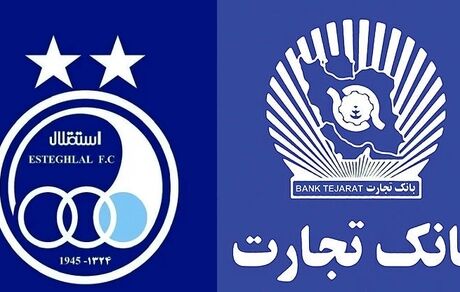 واکنش بانک تجارت به مالکیت باشگاه استقلال