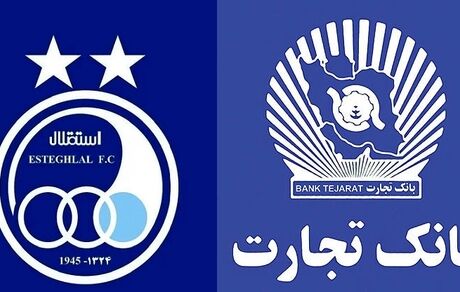واکنش بانک تجارت به مالکیت باشگاه استقلال