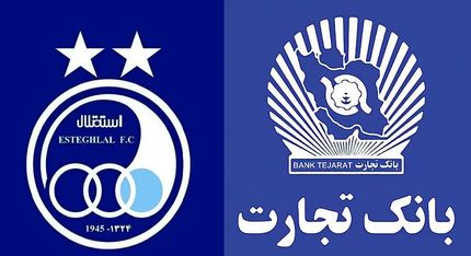 واکنش بانک تجارت به مالکیت باشگاه استقلال