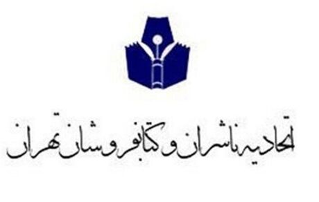 اعلام نتایج انتخابات اتحادیه ناشران