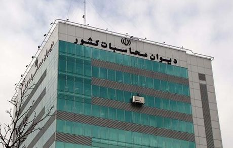 دیوان محسبات، عملکرد مالی دولت را در نیمه نخست سال منتشرکرد