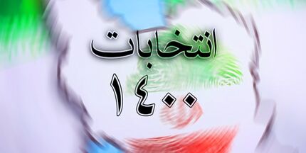 سی ساعت تا پایان نام نویسی در انتخابات شوراهای شهر