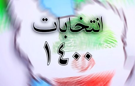 سی ساعت تا پایان نام نویسی در انتخابات شوراهای شهر