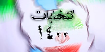 سی ساعت تا پایان نام نویسی در انتخابات شوراهای شهر