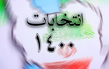سی ساعت تا پایان نام نویسی در انتخابات شوراهای شهر