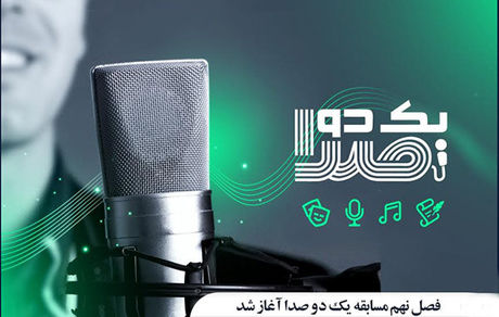 تولید فصل نهم مسابقه «یک دو صدا» آغاز شد